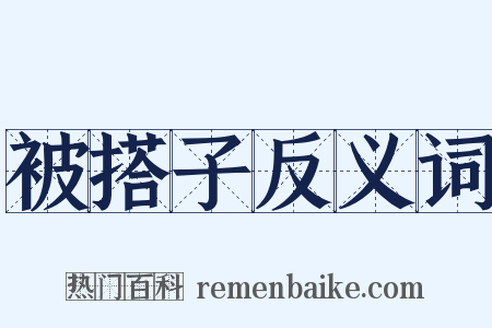 被搭子反义词是什么意思的图片